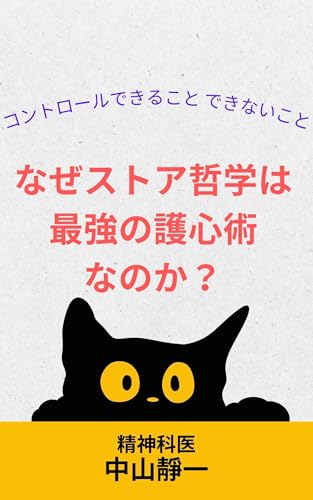 Why is Stoicism the strongest form of mental protecion (Japanese Edition) - siichi nakayama