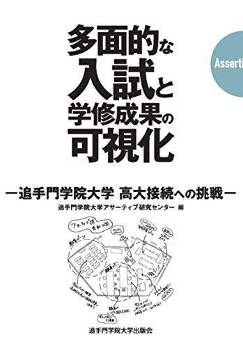 多面的な入試と学修成果の可視化: 追手門学院大学 高大接続への挑戦 多面的な入試と学修成果の可視化: 追手門学院大学 高大接続への挑戦