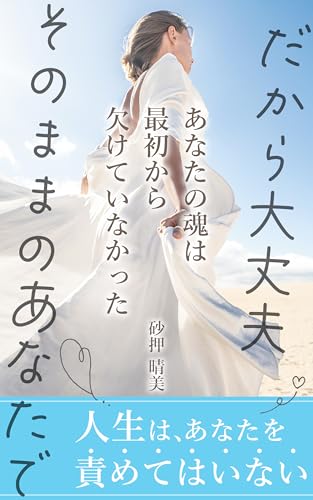 だから大丈夫 そのままのあなたで (エッセイ)