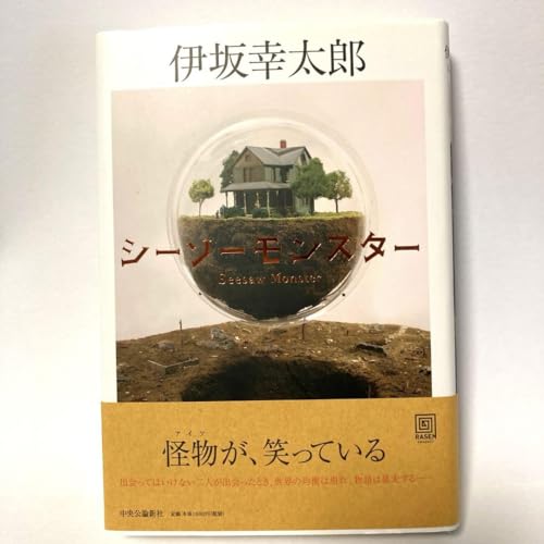本シーソーモンスター 伊坂幸太郎