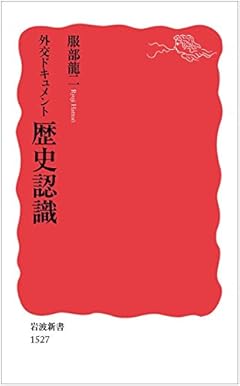 外交ドキュメント 歴史認識 (岩波新書)
