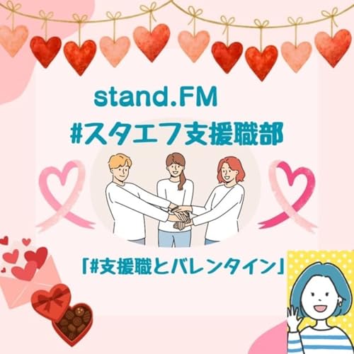 スタエフ支援職部2月【支援職とバレンタイン】
