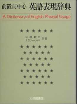 【初版】前置詞中心 英語表現辞典 Amazon.com: 前置詞中心 英語表現辞典: 9784469041231: Sin'iti