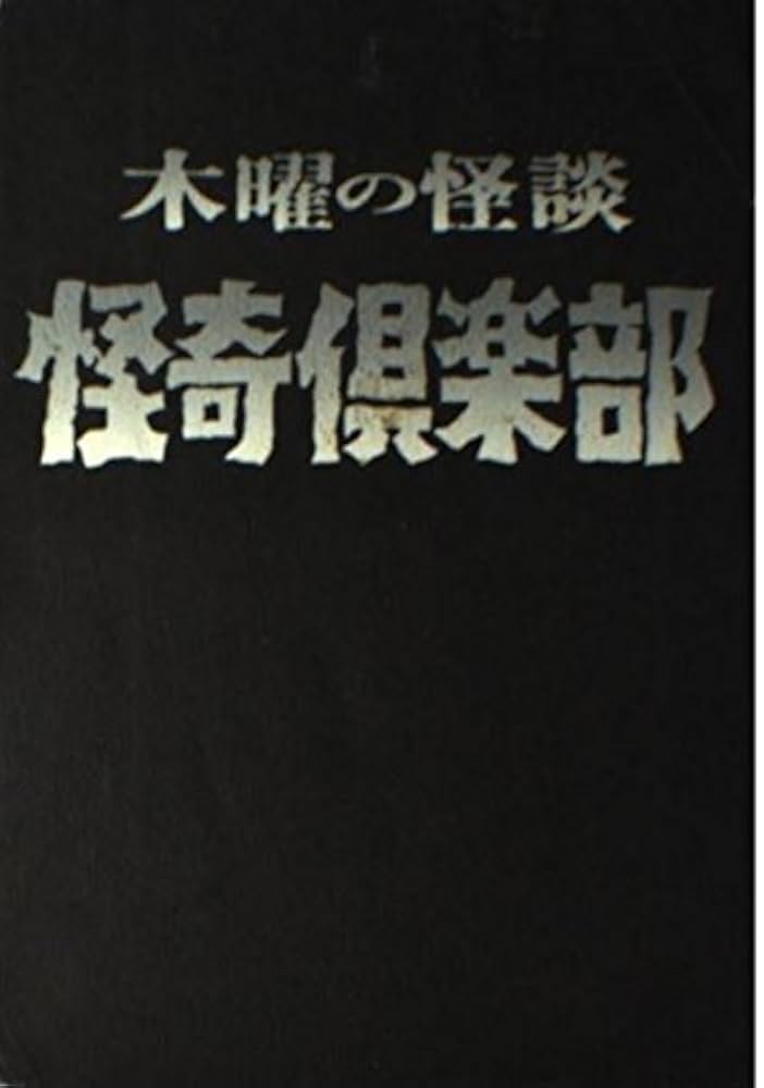 Amazon.co.jp: 木曜の怪談怪奇倶楽部 : 本