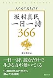 坂村真民 一日一詩366 人の心に光を灯す