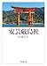 安芸厳島社 (法蔵館文庫)