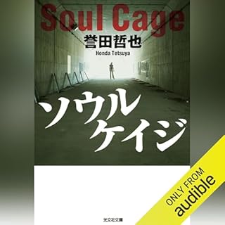 『ソウルケイジ』のカバーアート