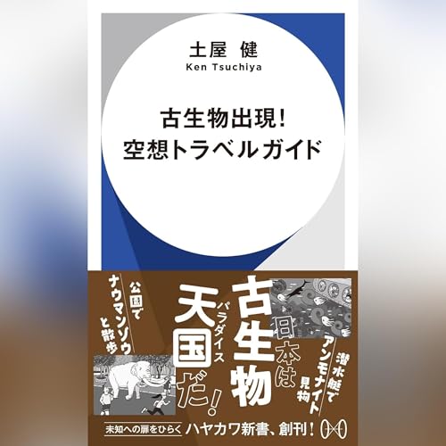 Enjoy 古生物出現！ from 土屋 健 episode artwork