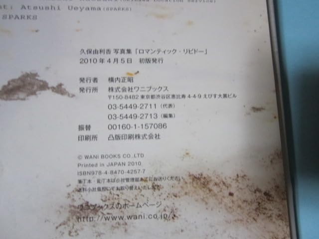 入手困難 希少本 久保由利香写真集『ロマンティック・リビドー』初版