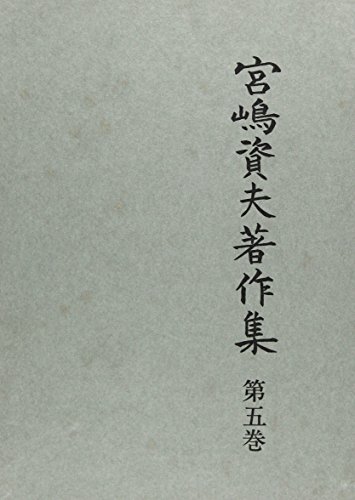 宮嶋資夫著作集 第5巻