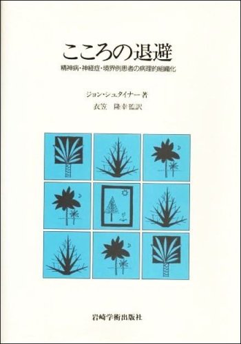 こころの退避―精神病・神経症・境界例患者の病理的組織化