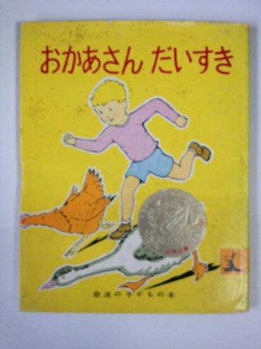 おかあさんだいすき (岩波の子どもの本5)