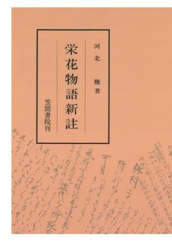 栄花物語の新研究 歴史と物語を考える｜文芸 