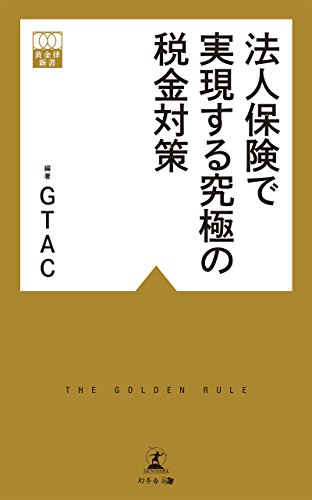 Amazon.co.jp: 法人保険で実現する究極の税金対策 eBook : GTAC 