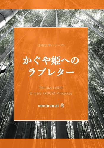 かぐや姫へのラブレター (SNS文学シリーズ)