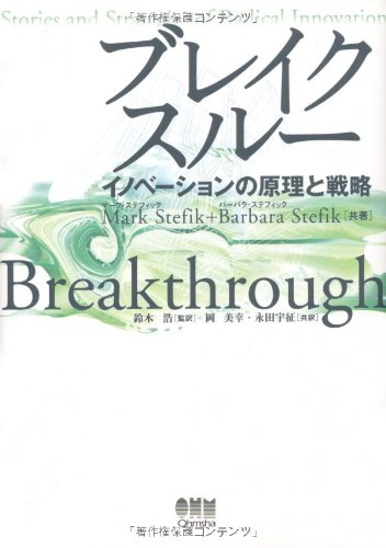 Amazon.co.jp: ブレイクスルー -イノベーションの原理と戦略- : Mark
