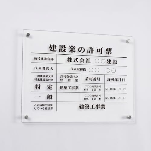 【ベストサイン】建設業の許可票 看板 日本製 建設業許可票【透明アクリル】W45cm×H35cm×t5mm 品番 gspl-5rb (明朝)