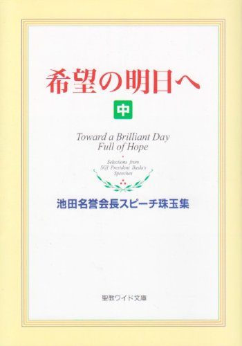 【押印付】希望の明日へ : 池田名誉会長スピーチ珠玉集 希望の明日へ: 池田名誉会長スピ-チ珠玉集 (中) (聖教ワイド文庫