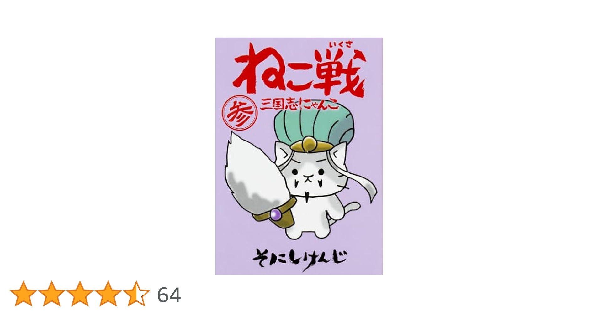 Amazon.co.jp: ねこ戦 三国志にゃんこ 参 (単行本コミックス