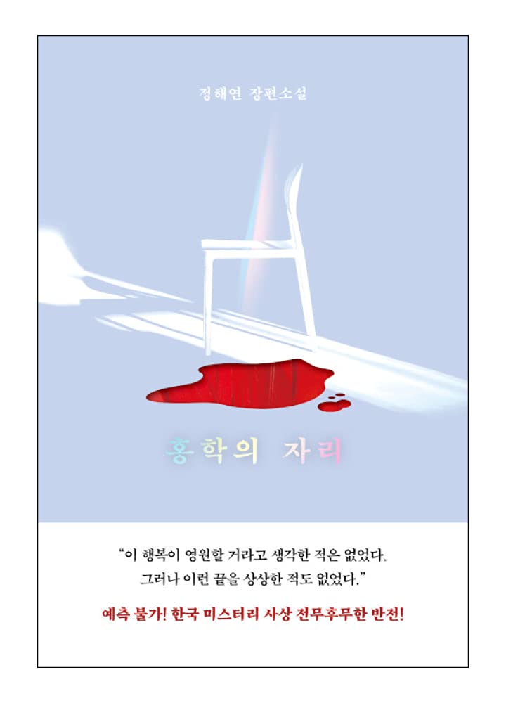 Amazon.co.jp: 韓国語書籍, 韓国ミステリー小説/홍학의 자리 - 정해연