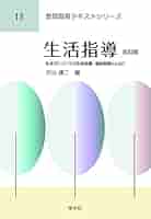 講座高校生活指導〈3巻〉教科指導と生活指導 (1972年) 714gXd+ZMGL.jpg