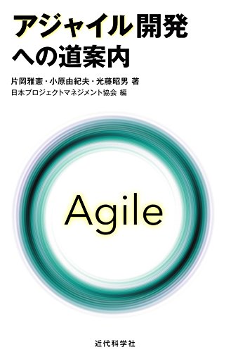 アジャイル開発への道案内 アジャイル開発への道案内