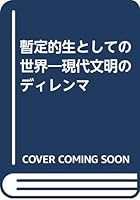 暫定的生としての世界―現代文明のディレンマ 4560018669 Book Cover