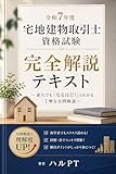 令和7年度 宅地建物取引士資格試験 完全解説テキスト 〜 素人でも「なるほど！」とわかる丁寧な全問解説 〜