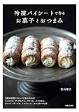 冷凍パイシートで作るお菓子とおつまみ