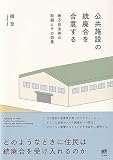 公共施設の統廃合を合意する: 地方自治体の取組とその効果