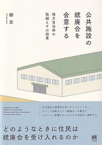 公共施設の統廃合を合意する: 地方自治体の取組とその効果