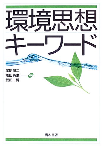 無料電子書籍 アプリ 環境思想キーワード バイ