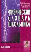 Fizicheskij slovar' shkol'nika 9854286894 Book Cover