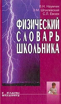 Hardcover Fizicheskij slovar' shkol'nika [Russian] Book