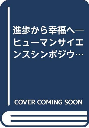 進歩から幸福へ: ヒューマンサイエンスシンポジウム