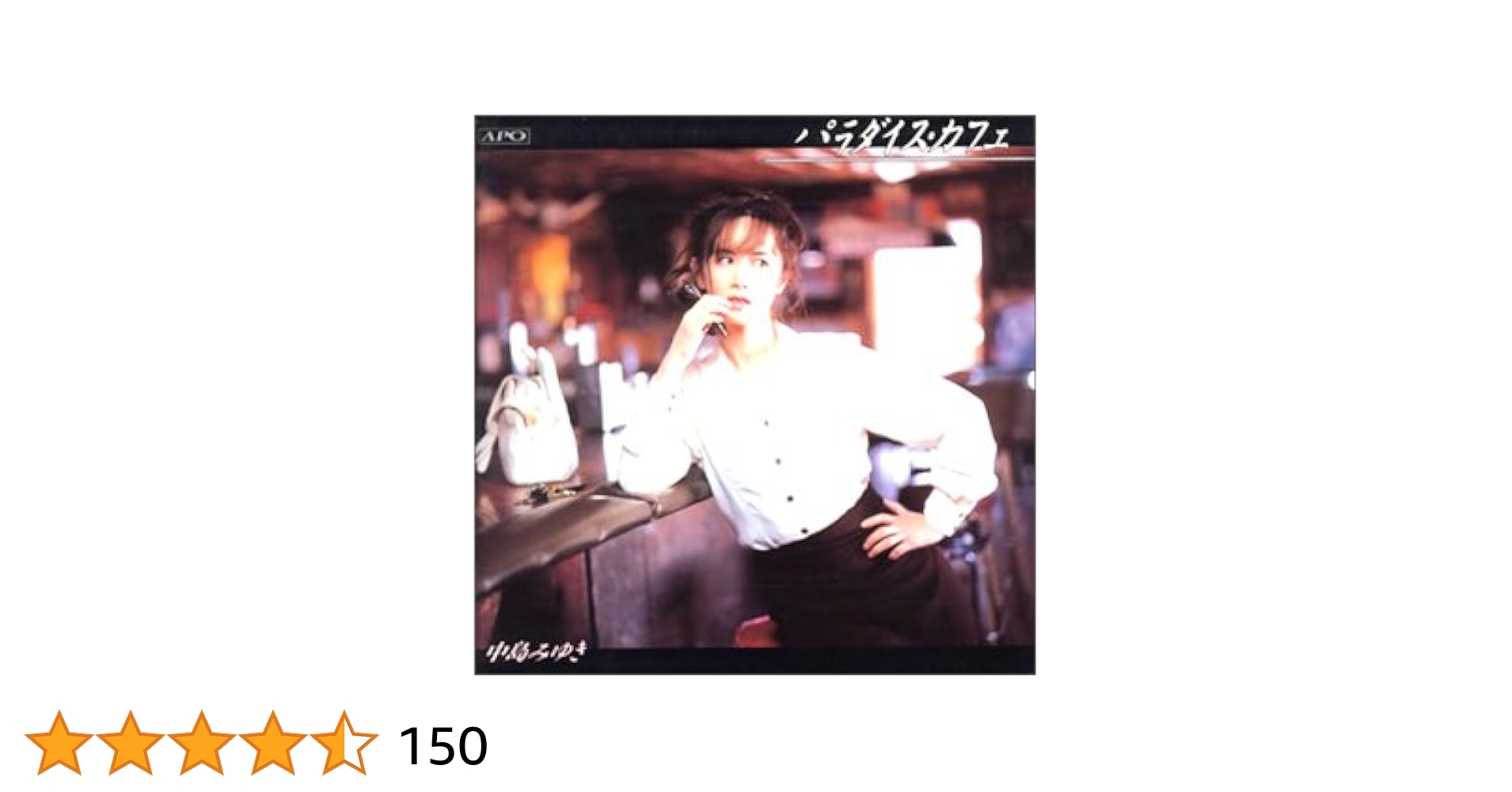 Amazon.co.jp: パラダイス・カフェ[APO-CD]: ミュージック