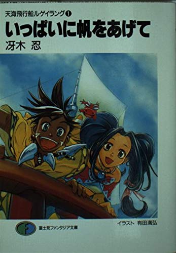 いっぱいに帆をあげて (富士見ファンタジア文庫 32-28 天海飛行船ルゲイラング 1)