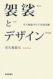 袈裟とデザイン 栄久庵憲司の宇宙曼荼羅