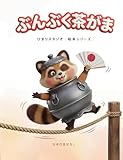 ぶんぶく茶がま: 3〜5歳向け 親子で楽しむ はじめてのやさしい昔話えほん ひまり姫と読む 日本の昔話えほん
