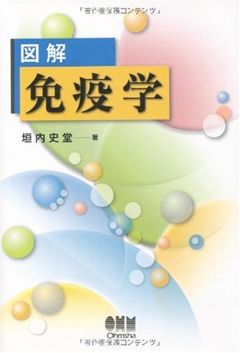 図解 免疫学