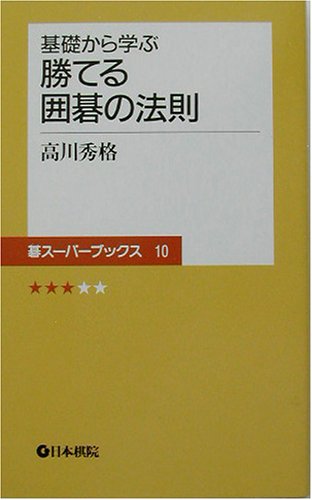 楽天 無料電子書籍 基礎から学ぶ勝てる囲碁の法則 (碁スーパーブックス) バイ