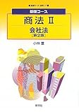 710円「基礎コース商法〈2〉会社法」