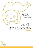 フロイト、不安について語る (光文社古典新訳文庫)