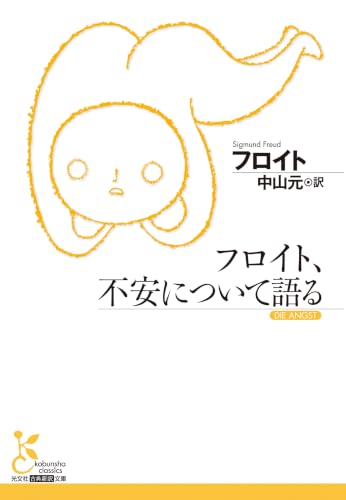 フロイト、不安について語る (光文社古典新訳文庫)