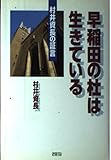 早稲田の杜は生きている: 村井資長の証言