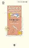 不思議の国のアリス Alice's Adventures in Wonderland【日本語ナビ付き原書】 (ナビつき洋書シリーズ)