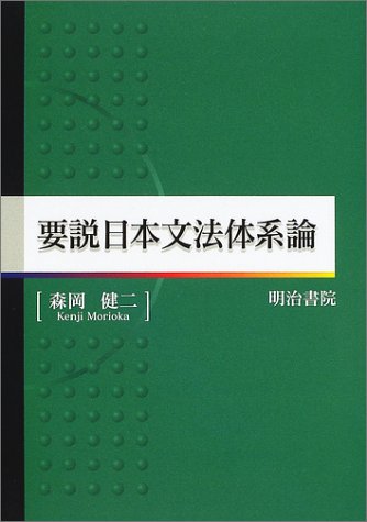 要説日本文法体系論   /明治書院/森岡健二（単行本） 417VHEDJATL.jpg