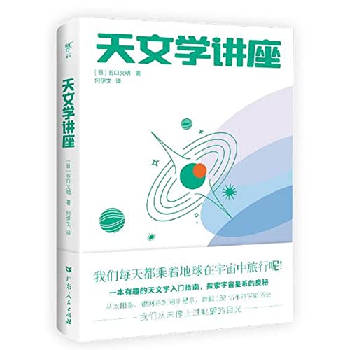 天文学讲座（一本有趣的天文学入门指南，探索宇宙星系的奥秘。NASA、日本国立天文台120+高清图片，附赠人马座星流藏书票）