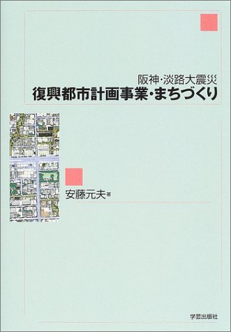 阪神 淡路大震災 復興都市計画事業 まちづくり Amazon Com Books
