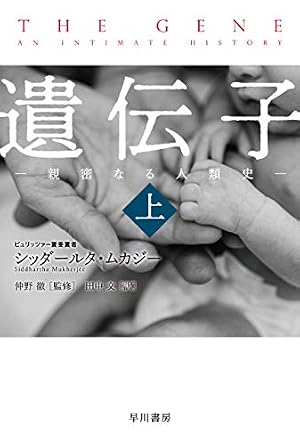 ブックカバー 遺伝子‐親密なる人類史‐ 上 (ハヤカワ文庫NF)